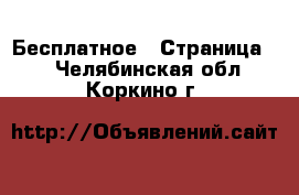  Бесплатное - Страница 2 . Челябинская обл.,Коркино г.